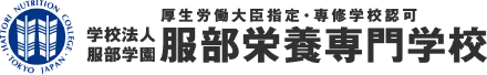 厚生労働大臣指定・専門学校認可 学校法人服部学園 服部栄養専門学校
